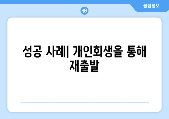 성공 사례| 개인회생을 통해 재출발