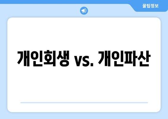 개인회생 vs. 개인파산