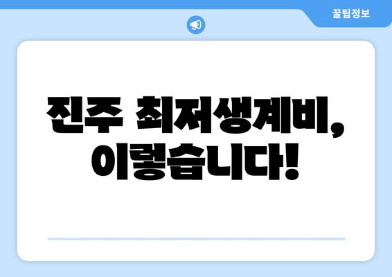 진주 최저생계비, 이렇습니다!