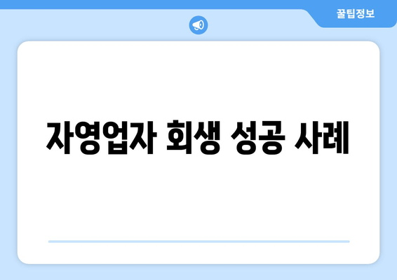 자영업자 회생 성공 사례