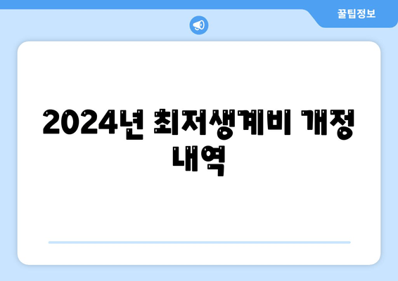 2024년 최저생계비 개정 내역