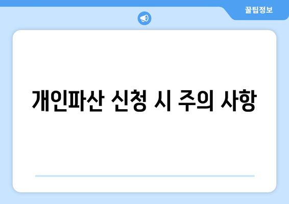 개인파산 신청 시 주의 사항