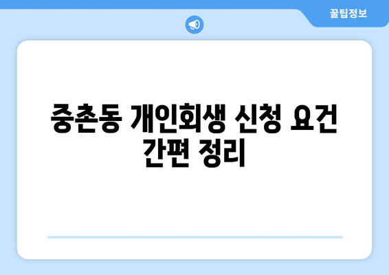 중촌동 개인회생 신청 요건 간편 정리