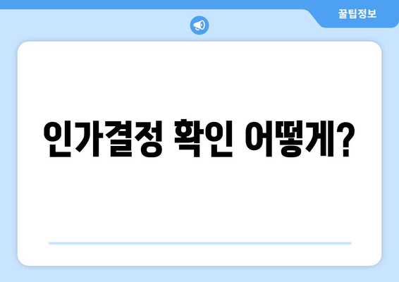 인가결정 확인 어떻게?