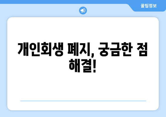 개인회생 폐지, 궁금한 점 해결!