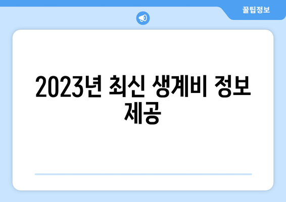 2023년 최신 생계비 정보 제공