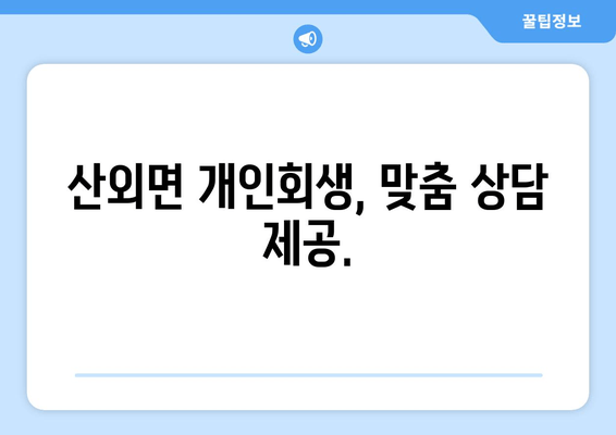 산외면 개인회생, 맞춤 상담 제공.