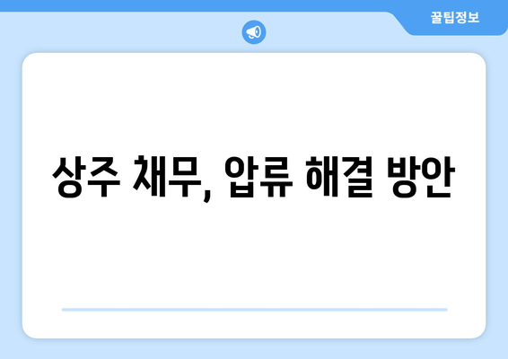 상주 채무, 압류 해결 방안