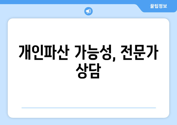 개인파산 가능성, 전문가 상담