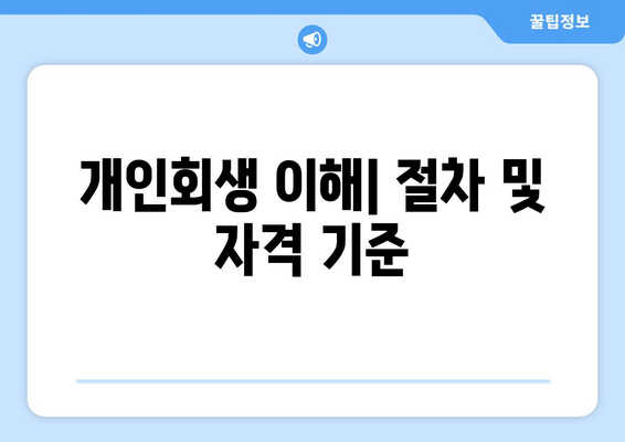 개인회생 이해| 절차 및 자격 기준