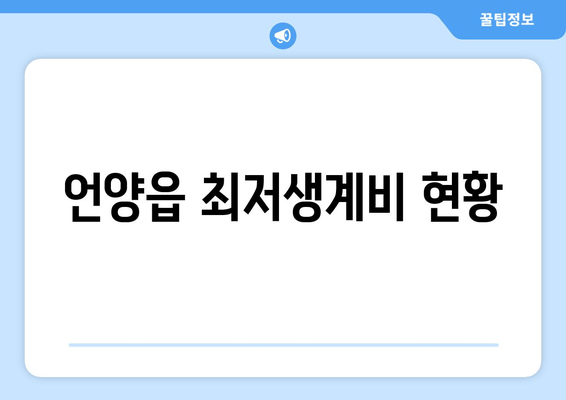 언양읍 최저생계비 현황