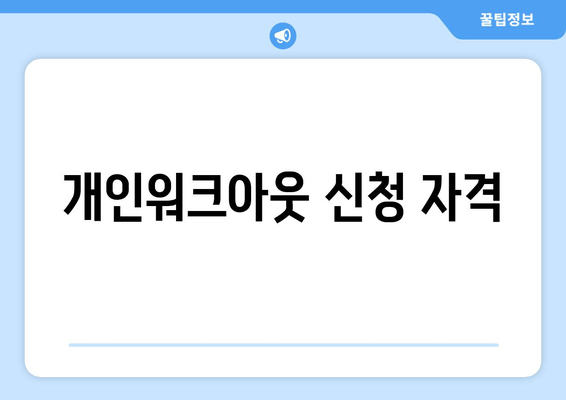 개인워크아웃 신청 자격