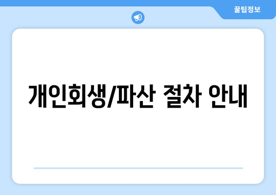 개인회생/파산 절차 안내