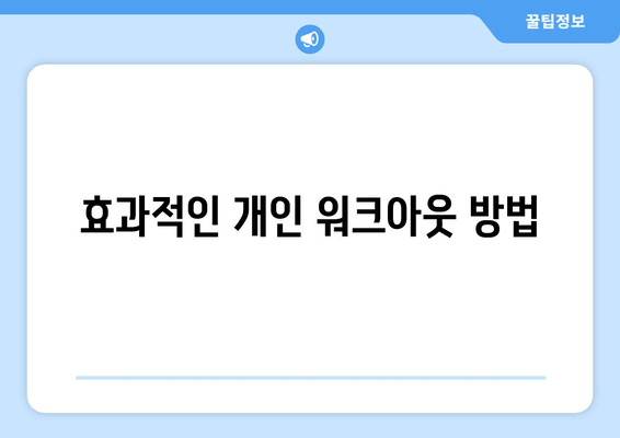 효과적인 개인 워크아웃 방법