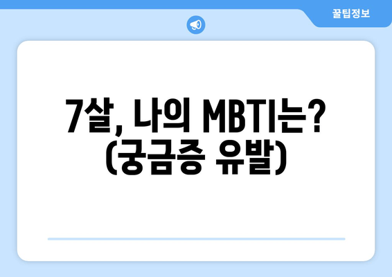 7살, 나의 MBTI는? (궁금증 유발)