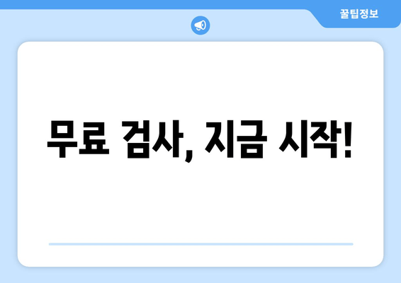 무료 검사, 지금 시작!