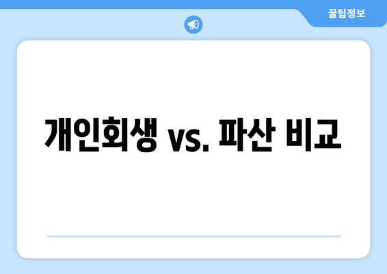 개인회생 vs. 파산 비교