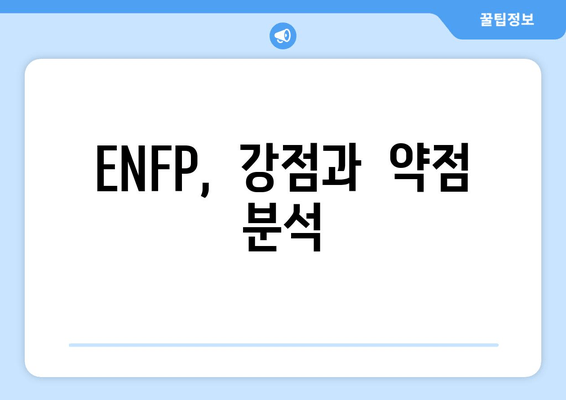 ENFP,  강점과  약점  분석