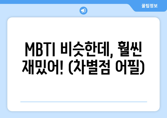 MBTI 비슷한데, 훨씬 재밌어! (차별점 어필)