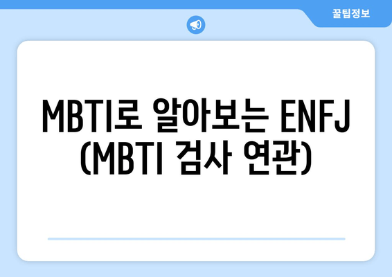 MBTI로 알아보는 ENFJ (MBTI 검사 연관)