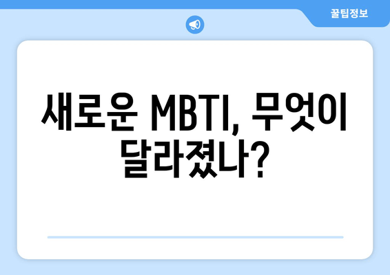 새로운 MBTI, 무엇이 달라졌나?