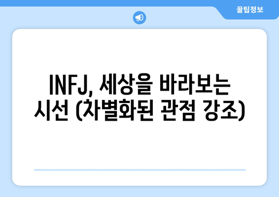 INFJ, 세상을 바라보는 시선 (차별화된 관점 강조)