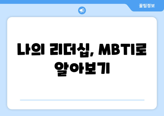 나의 리더십, MBTI로 알아보기