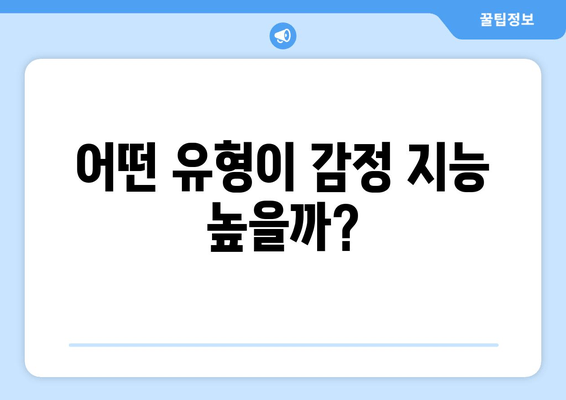 어떤 유형이 감정 지능 높을까?