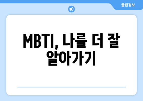 MBTI, 나를 더 잘 알아가기