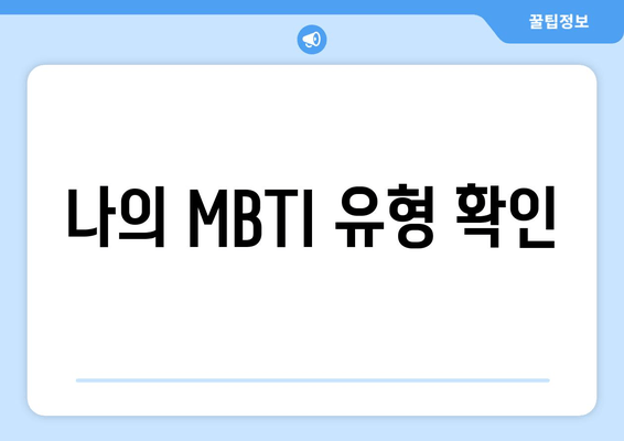 나의 MBTI 유형 확인