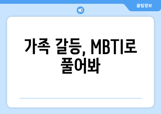 가족 갈등, MBTI로 풀어봐