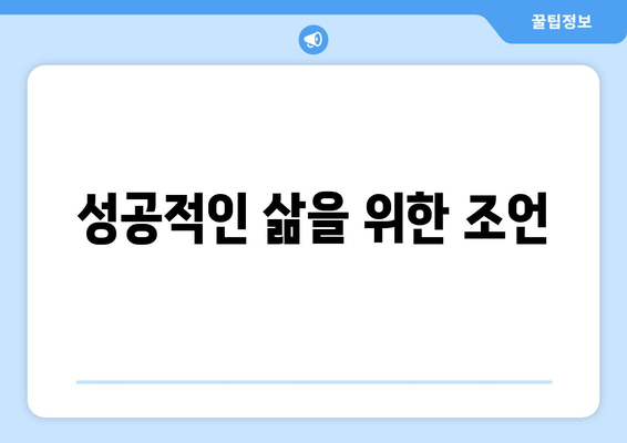 성공적인 삶을 위한 조언