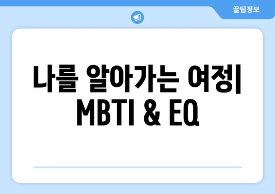 나를 알아가는 여정| MBTI & EQ