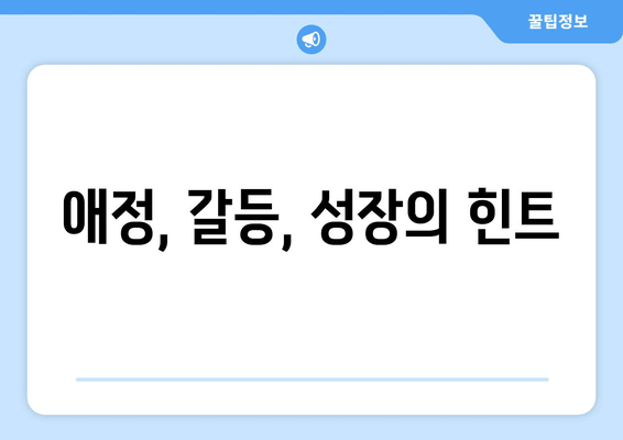 애정, 갈등, 성장의 힌트