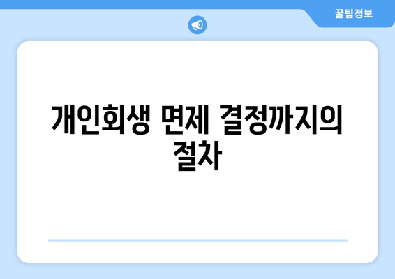 개인회생 면제 결정까지의 절차