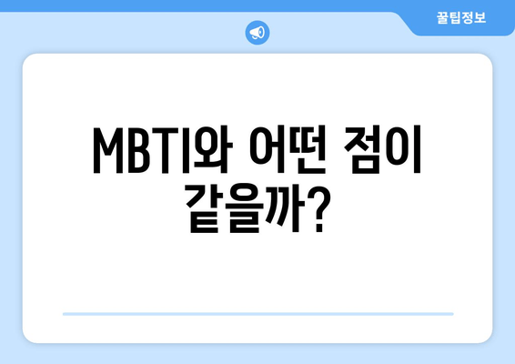 MBTI와 어떤 점이 같을까?