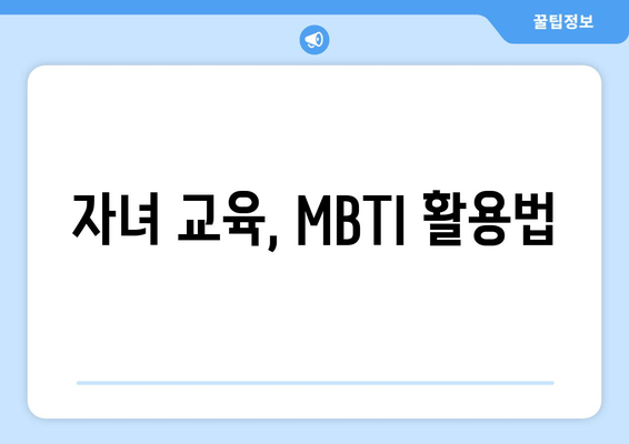 자녀 교육, MBTI 활용법