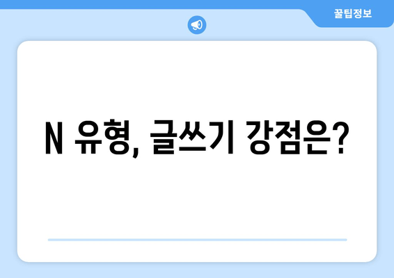 N 유형, 글쓰기 강점은?