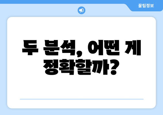 두 분석, 어떤 게 정확할까?