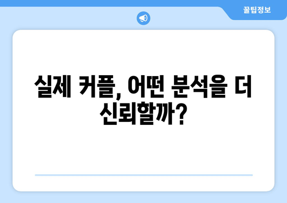 실제 커플, 어떤 분석을 더 신뢰할까?