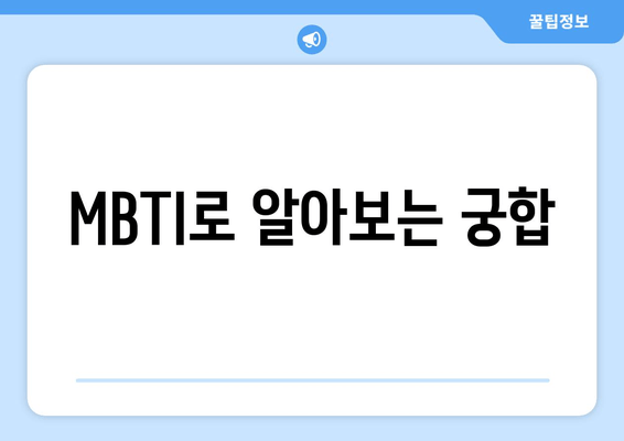 MBTI로 알아보는 궁합