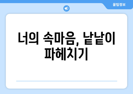 너의 속마음, 낱낱이 파헤치기