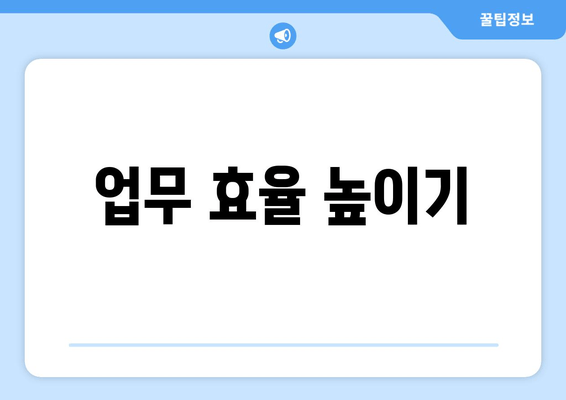 업무 효율 높이기