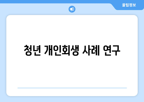 청년 개인회생 사례 연구