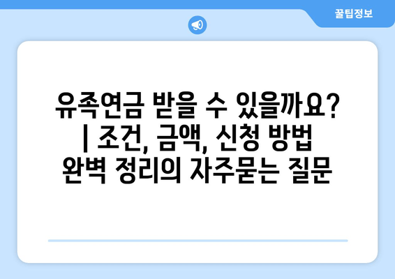 유족연금 받을 수 있을까요? | 조건, 금액, 신청 방법 완벽 정리