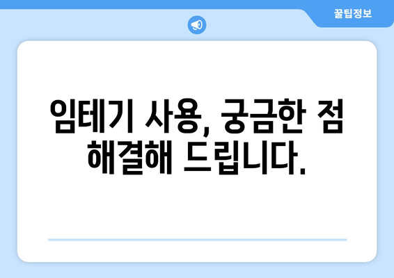 임테기 사용법 완벽 가이드 | 시기, 방법, 주의사항 총정리