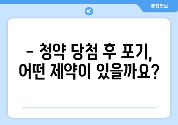 청약 당첨 후 포기, 어떻게 해야 할까요? | 청약통장 제한 및 절차 완벽 가이드