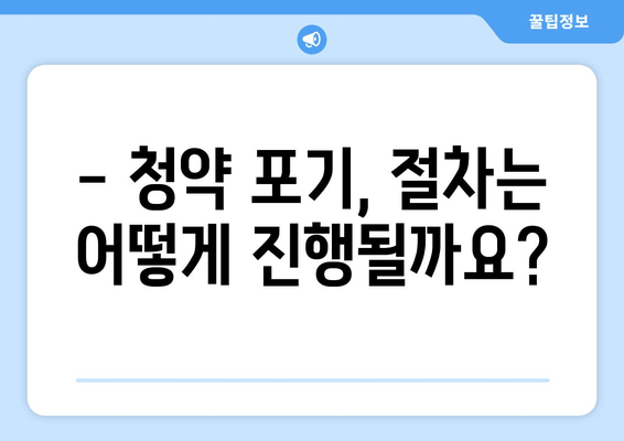 청약 당첨 후 포기, 어떻게 해야 할까요? | 청약통장 제한 및 절차 완벽 가이드