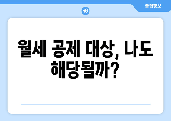 연말정산 월세 공제, 놓치지 말고 챙기세요! | 최대 혜택 받는 완벽 가이드