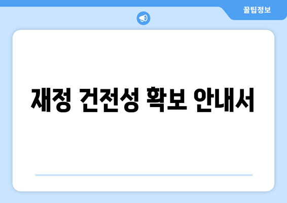 재정 건전성 확보 안내서